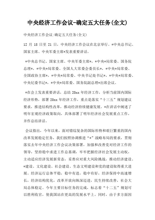 中央经济工作会议-确定五大任务(全文)