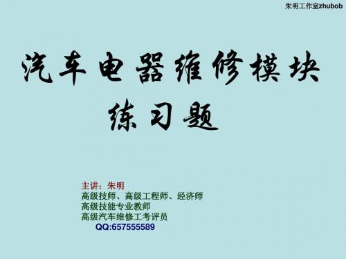 朱明-汽车电气设备模块维修练习题