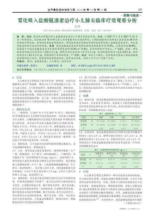 雾化吸入盐酸氨溴索治疗小儿肺炎临床疗效观察分析