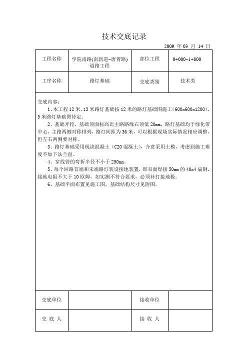 路灯基础技术交底