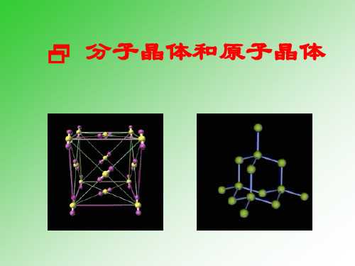 人教版高中化学 选修3-3.2 分子晶体和原子晶体- 课件(共22张PPT)