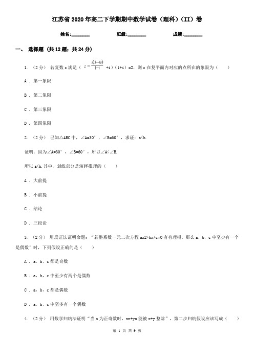 江苏省2020年高二下学期期中数学试卷(理科)(II)卷