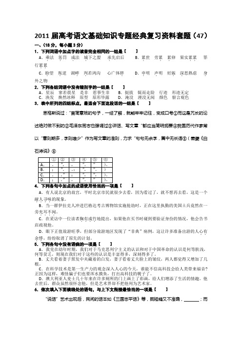 2011届高考语文基础知识专题经典复习资料套题47