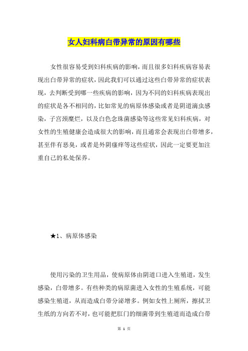 女人妇科病白带异常的原因有哪些