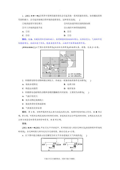 2021届高考地理(人教版)一轮复习练习：第十八讲自然地理环境的整体性Word版含解析