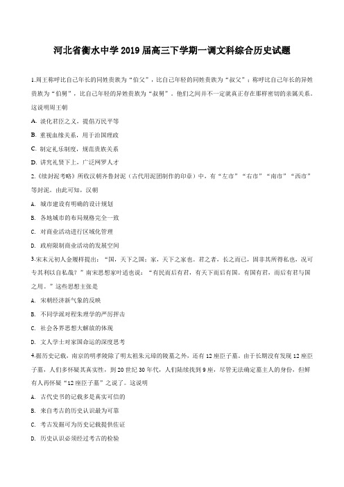 河北省衡水中学2019届高三下学期一调文科综合历史试题(原卷版)