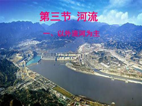 八年级地理上册_第二章_第三节__河流课件(第一课时)