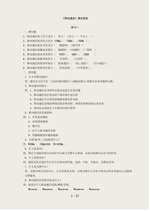 《移动通信》答案