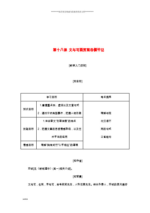 高中语文第五单第十八课文与可画筼筜谷偃竹记教学案新人教版国古代诗歌散文欣赏》