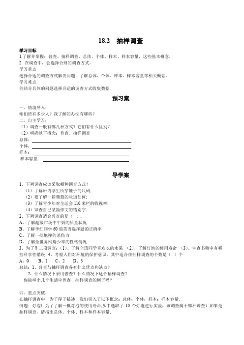 冀教版2019-2020年八年级数学下册学案：18.2 抽样调查