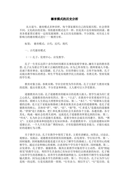 德育模式的历史分析