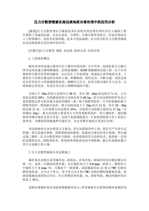 压力分散型锚索在高边坡地质灾害治理中的应用分析