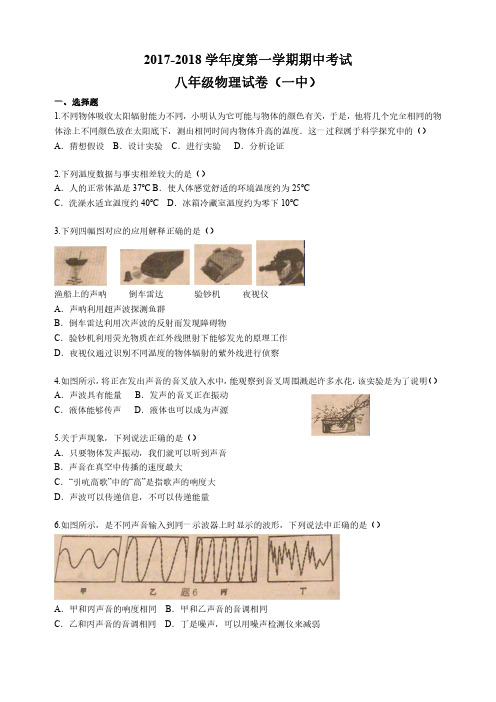 【一中物理】2017-2018学年一中上学期初二物理期中试卷及解析