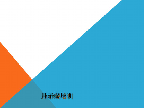 月子餐培训课件