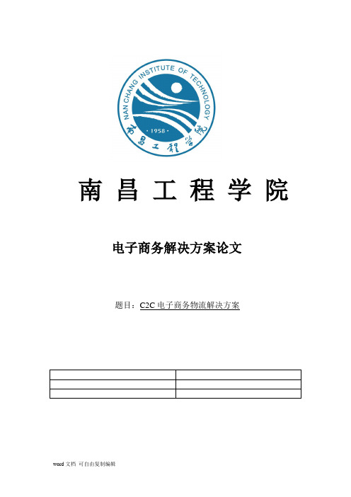 C2C_电子商务物流解决方案论文