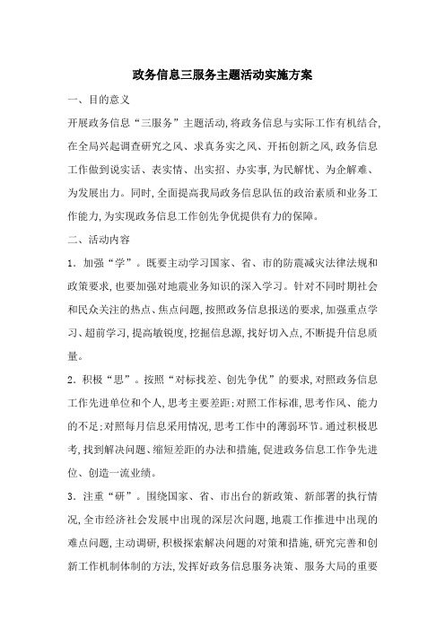 最新政务信息三服务主题活动实施方案