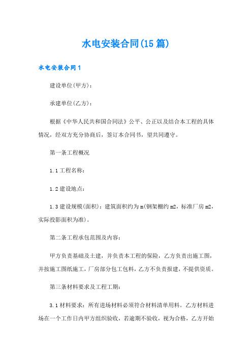 水电安装合同(15篇)