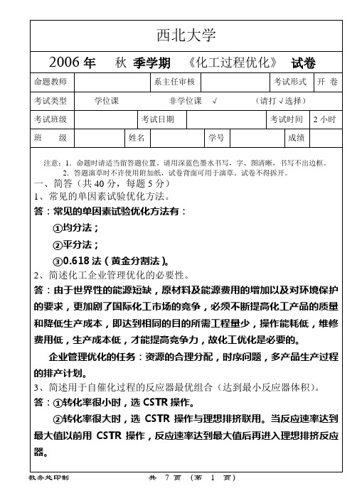 西北大学2006年秋季学期《化工过程优化》试卷命题教师系主任审核.doc