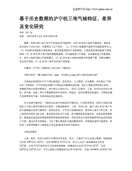 基于历史数据的沪宁杭三地气候特征、差异及变化研究