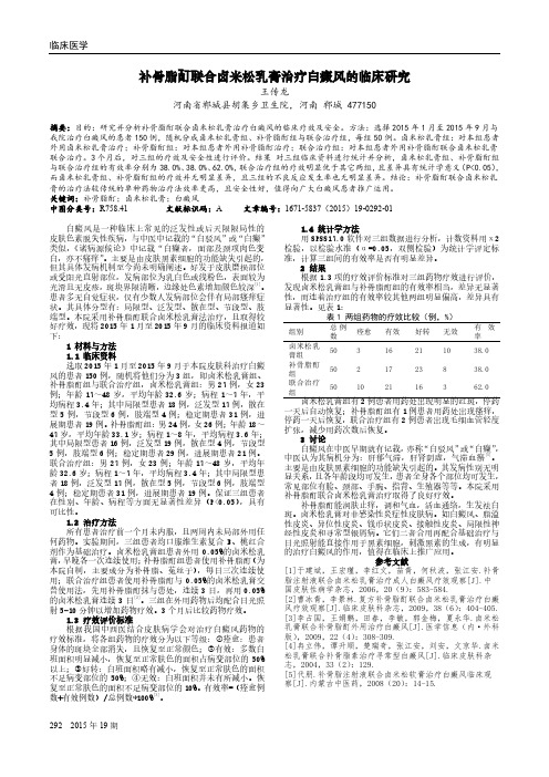 补骨脂酊联合卤米松乳膏治疗白癜风的临床研究