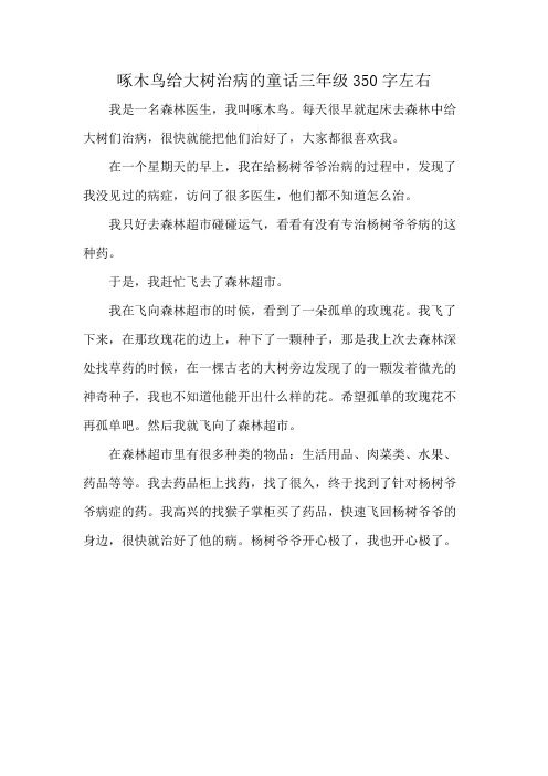 啄木鸟给大树治病的童话三年级350字左右