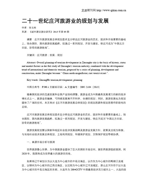 二十一世纪庄河旅游业的规划与发展