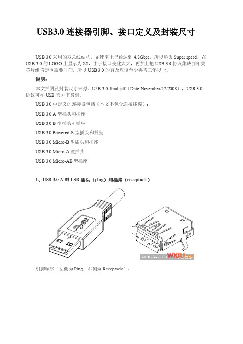 USB3.0连接器引脚、接口定义及封装尺寸