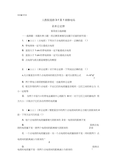 2019学年高二物理同步试题(人教版选修3-1)：第1.2库仑定律