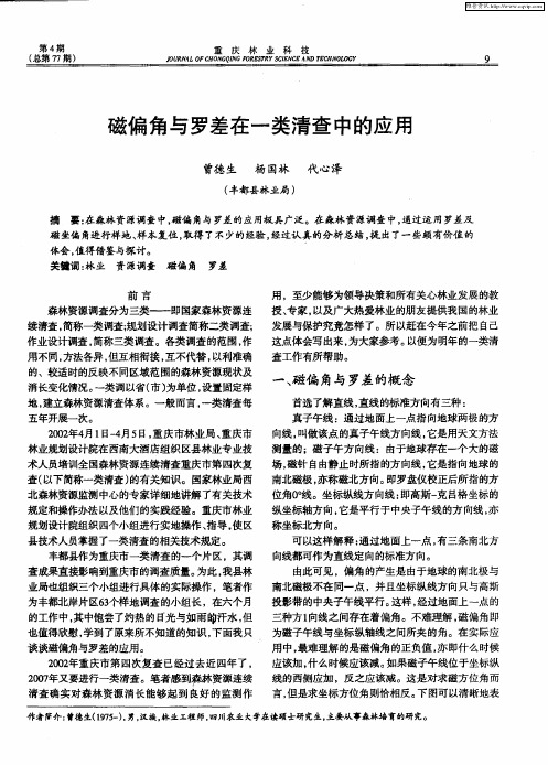 磁偏角与罗差在一类清查中的应用