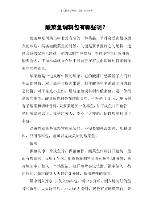 酸菜鱼调料包有哪些呢？