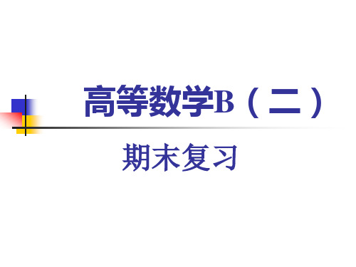 高数B(2)期末复习