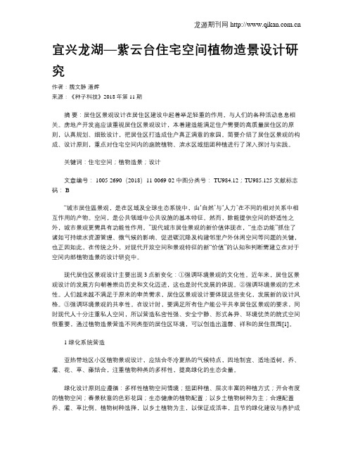 宜兴龙湖—紫云台住宅空间植物造景设计研究