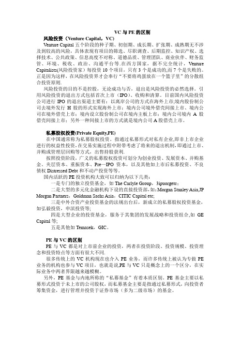 VC与PE的区别