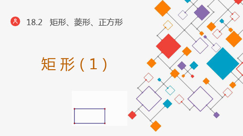 矩形(课件)
