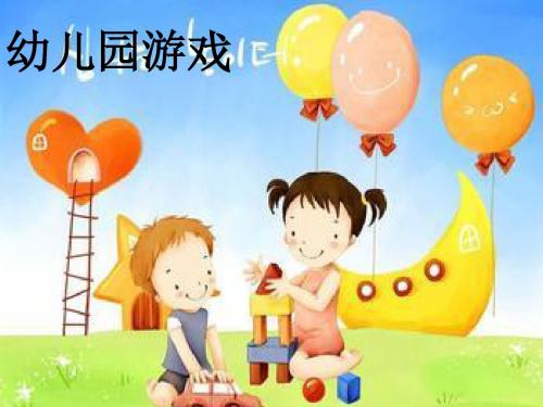 第八章_幼儿园游戏