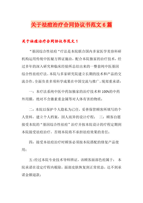 关于祛痘治疗合同协议书范文6篇