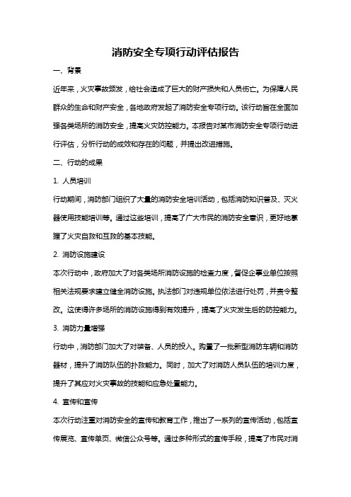 消防安全专项行动评估报告