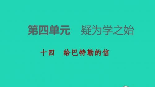 2018_2019九年级语文下册第四单元14给巴特勒的信习题课件苏教版