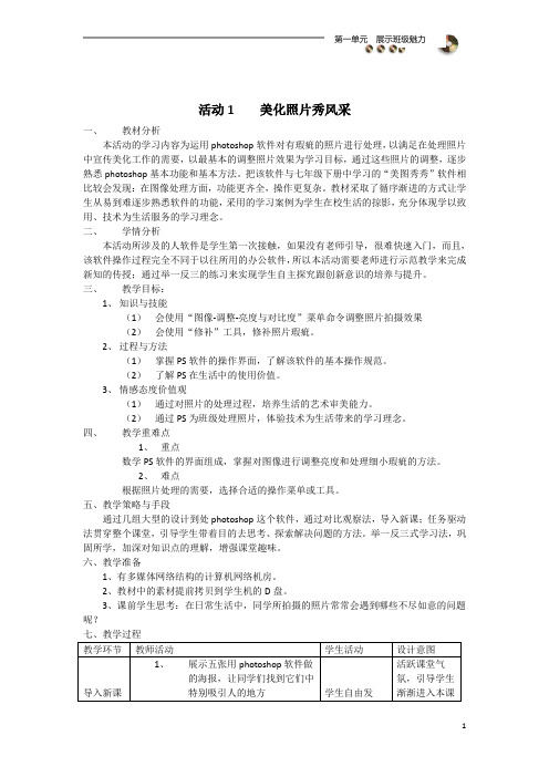 第一单元 活动1 美化照片秀风采
