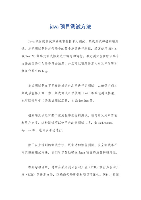 java 项目测试方法