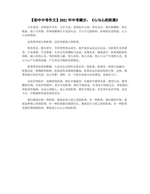 【初中中考作文】2021年中考满分：《心与心的距离》