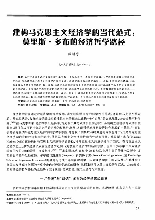 建构马克思主义经济学的当代范式：莫里斯·多布的经济哲学路径