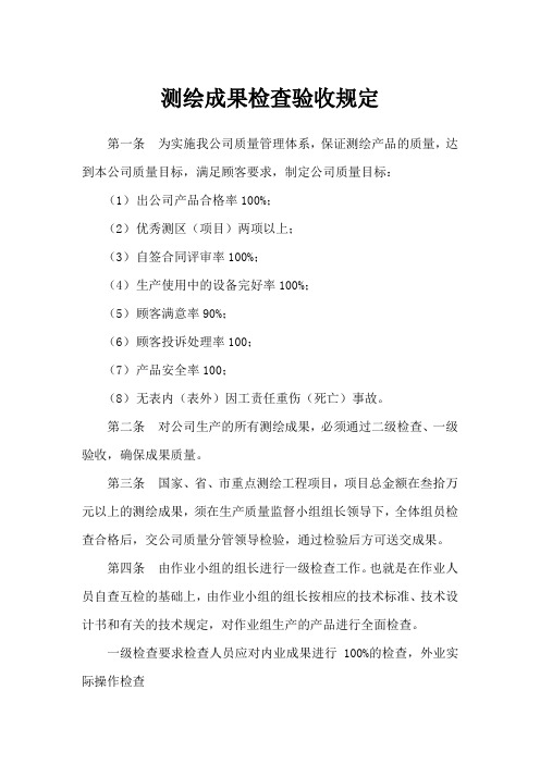 测绘检查验收规定