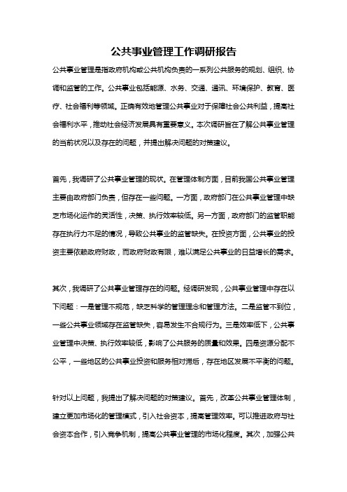 公共事业管理工作调研报告