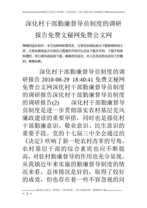 深化村干部勤廉督导员制度的调研报告