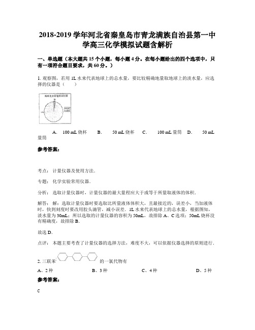 2018-2019学年河北省秦皇岛市青龙满族自治县第一中学高三化学模拟试题含解析