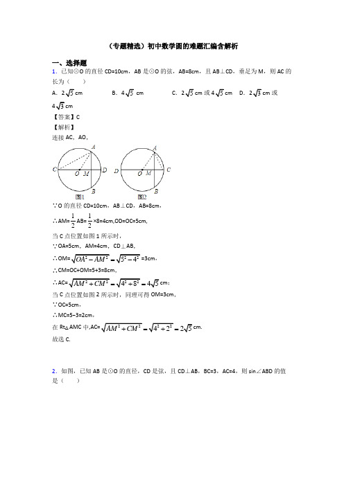 (专题精选)初中数学圆的难题汇编含解析