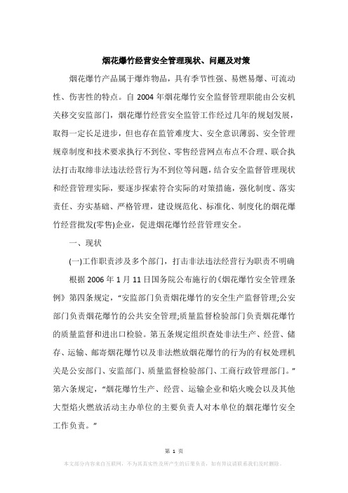烟花爆竹经营安全管理现状、问题及对策