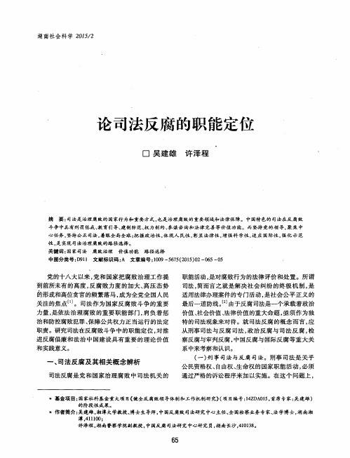 论司法反腐的职能定位