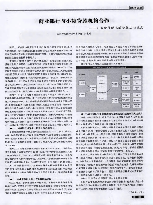 商业银行与小额贷款机构合作——日益发展的小额贷款成功模式
